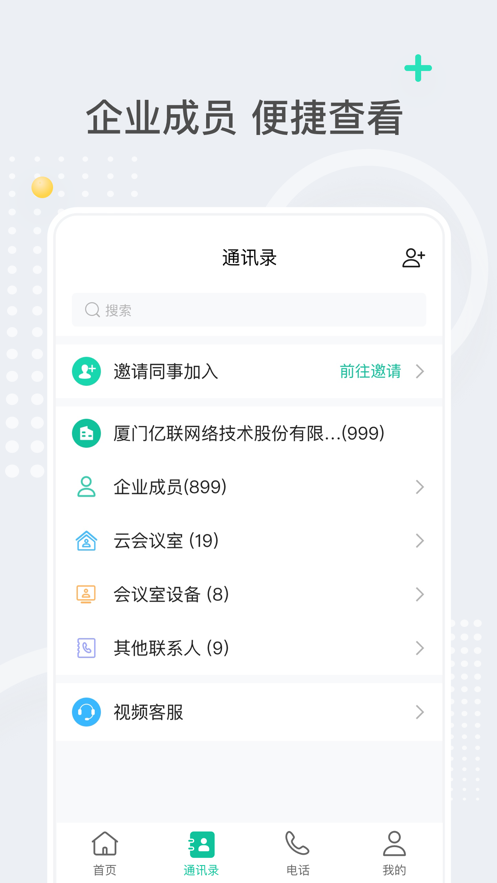 亿联会议app图片1