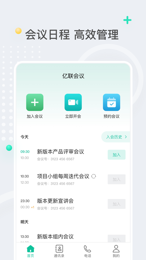 亿联会议app下载官网版图2