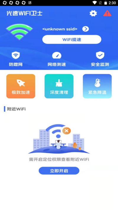 光速WiFi卫士app手机版图1