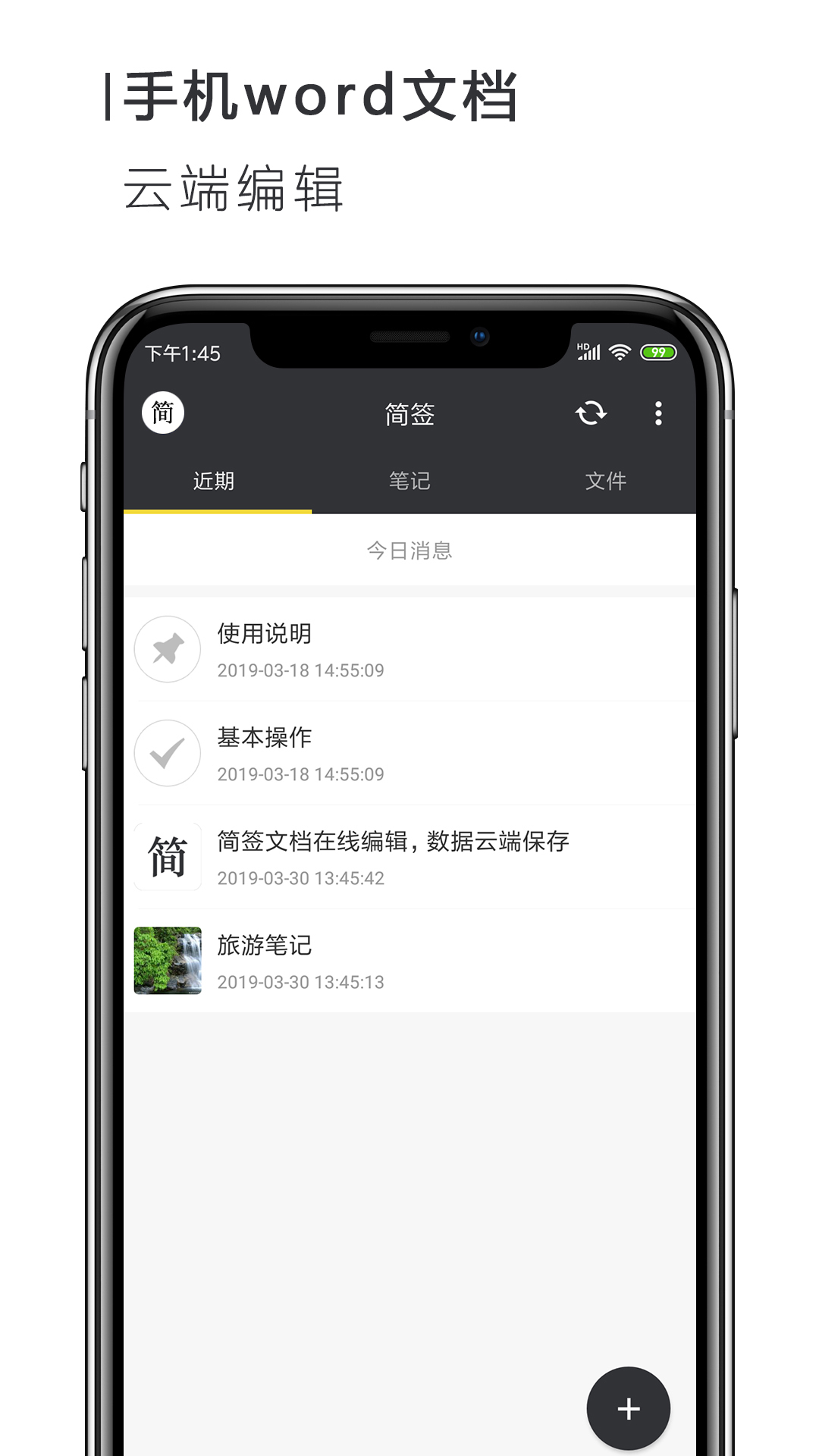 手机Word文档app免费最新版图1