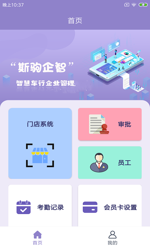 斯驹企智app手机版图1