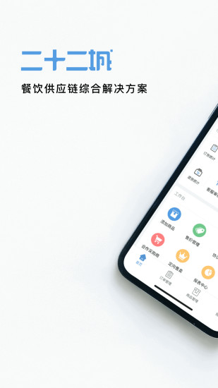 二十二城供应商app官方下载最新版图1