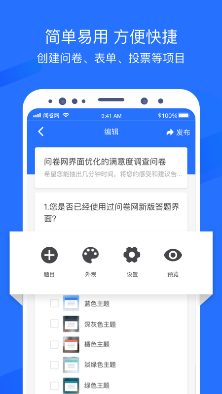 问卷网app官方下载最新版图1