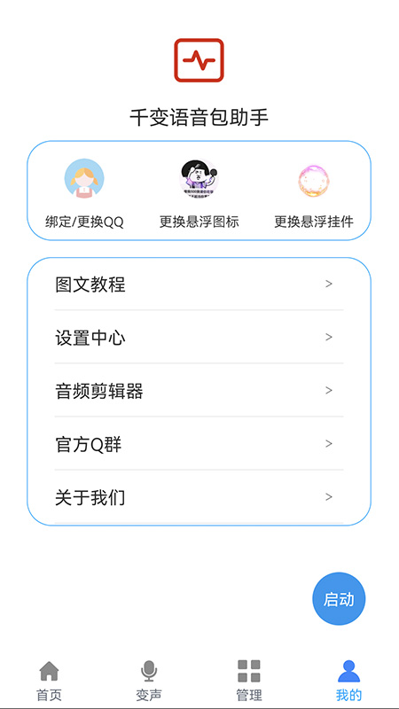 千变语音包助手app图2