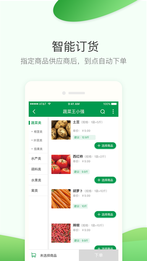 餐链采购管家下载app苹果最新版图2