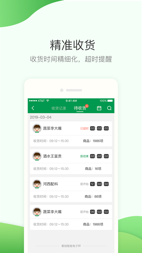 餐链采购管家下载app苹果最新版图3