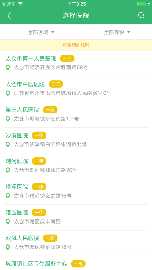 健康太仓预约挂号app图1