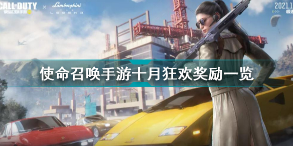 使命召唤手游十月狂欢有什么奖励 使命召唤手游十月狂欢奖励一览 使命召唤手游十月狂欢有什么奖励 使命召唤手游十月狂欢奖励一览