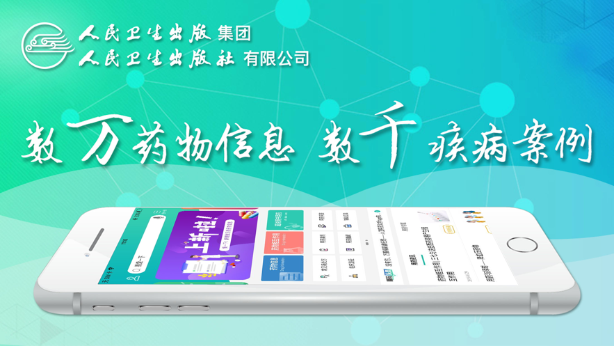 人卫用药助手app官网版图片2