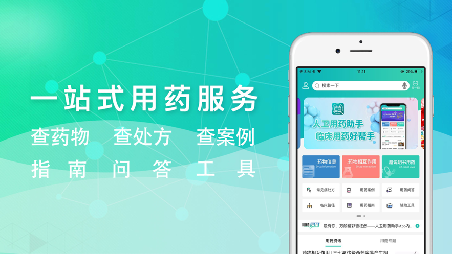 人卫用药助手app官网版图1