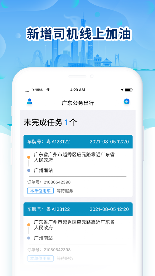 广东公务出行app官网安卓最新版图2