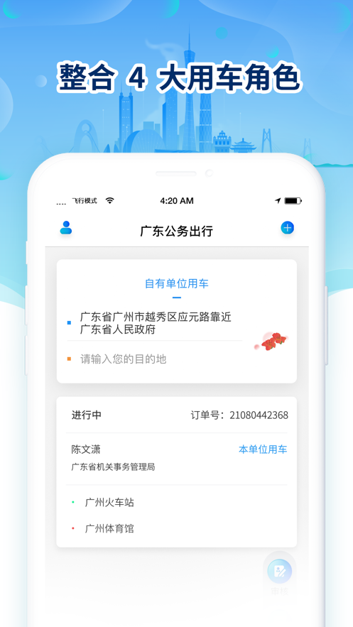 广东公务出行app官网安卓最新版图3