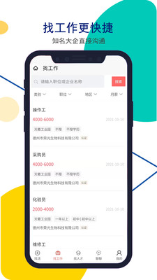 安然人才网app官方版图3