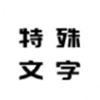 特殊文字名片app手机版