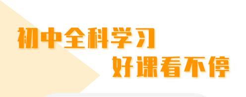 初中必备辅导软件免费下载合集