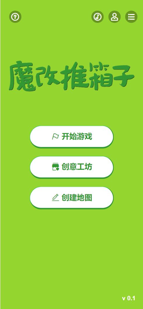 推箱子游戏图1