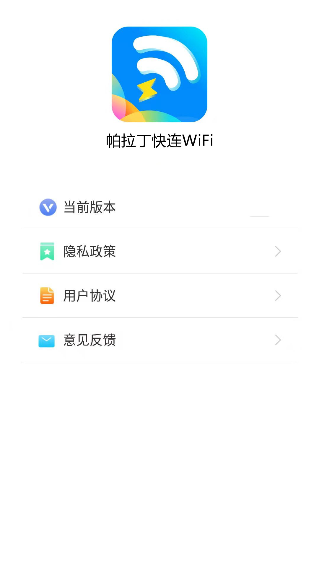 帕拉丁快连WiFi app图片1