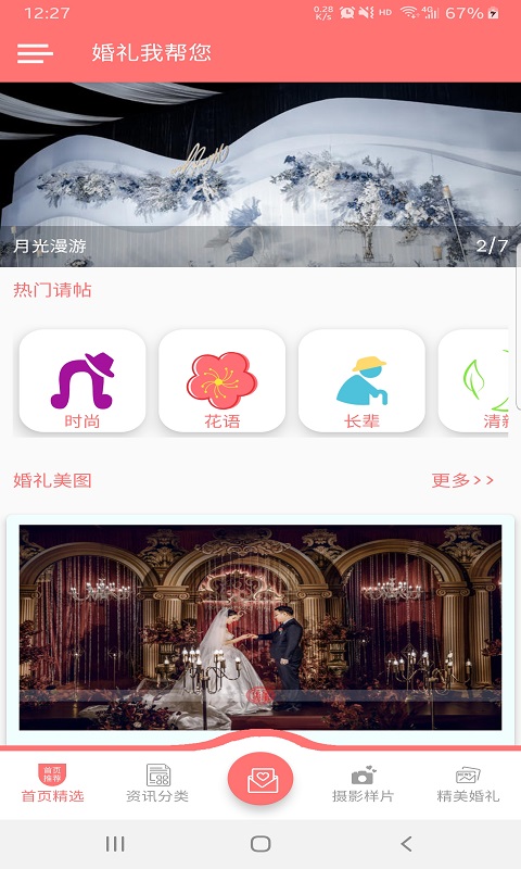 婚礼我帮您app官方版图1