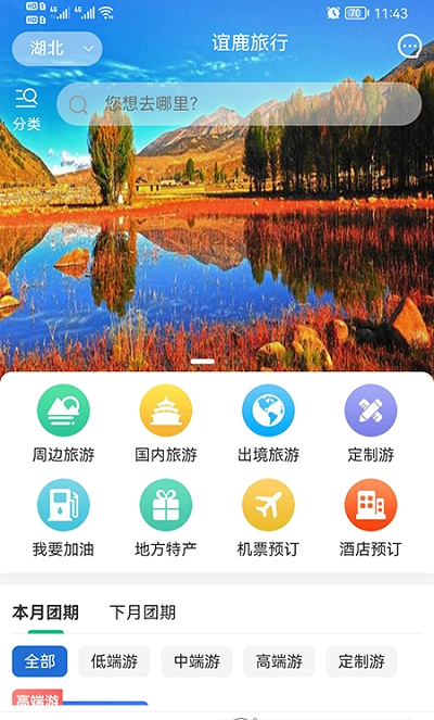 谊鹿旅行app图3