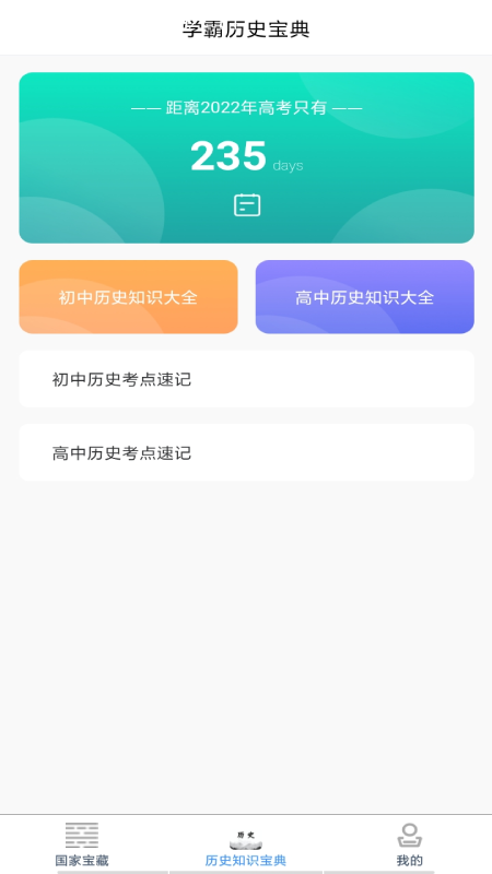 历史知识速记app手机版图3