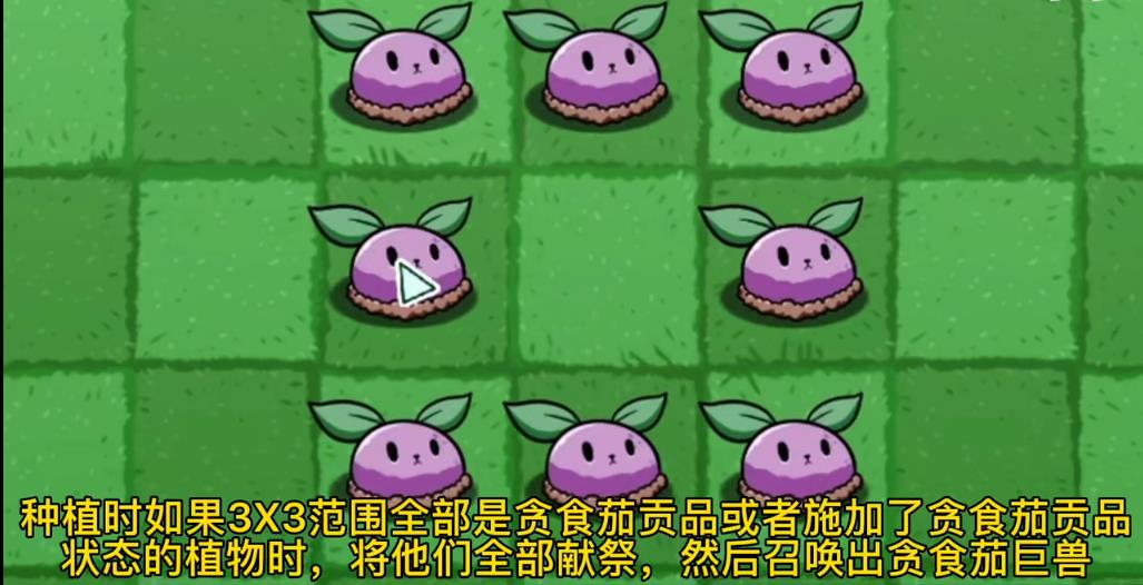 pvz_bt贪食茄巨兽怎么召唤图片1