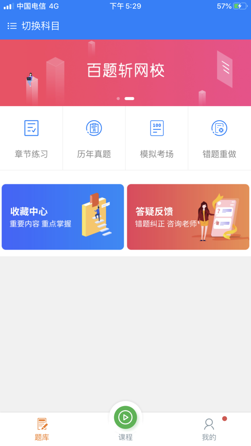 百题斩网校官网手机app图片1