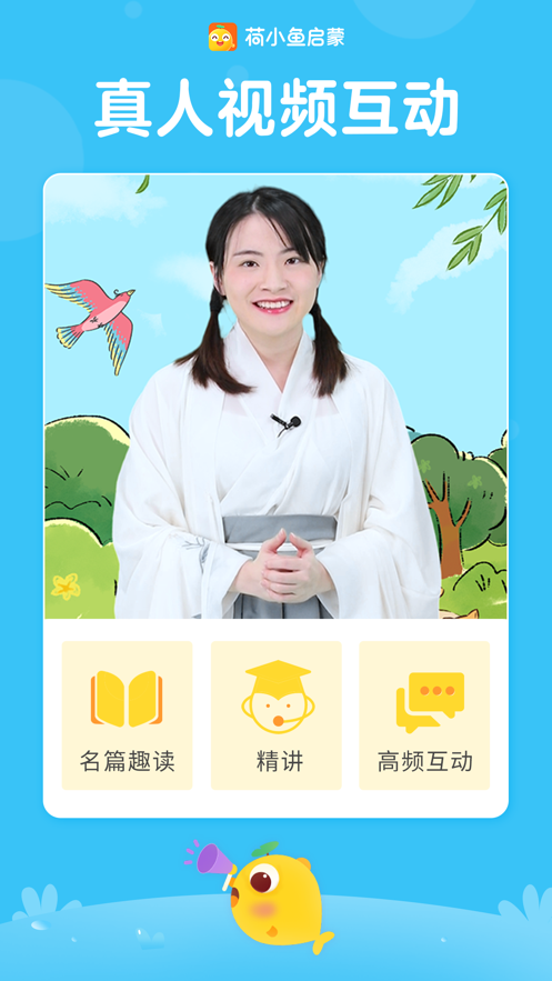 荷小鱼启蒙app最新版图1