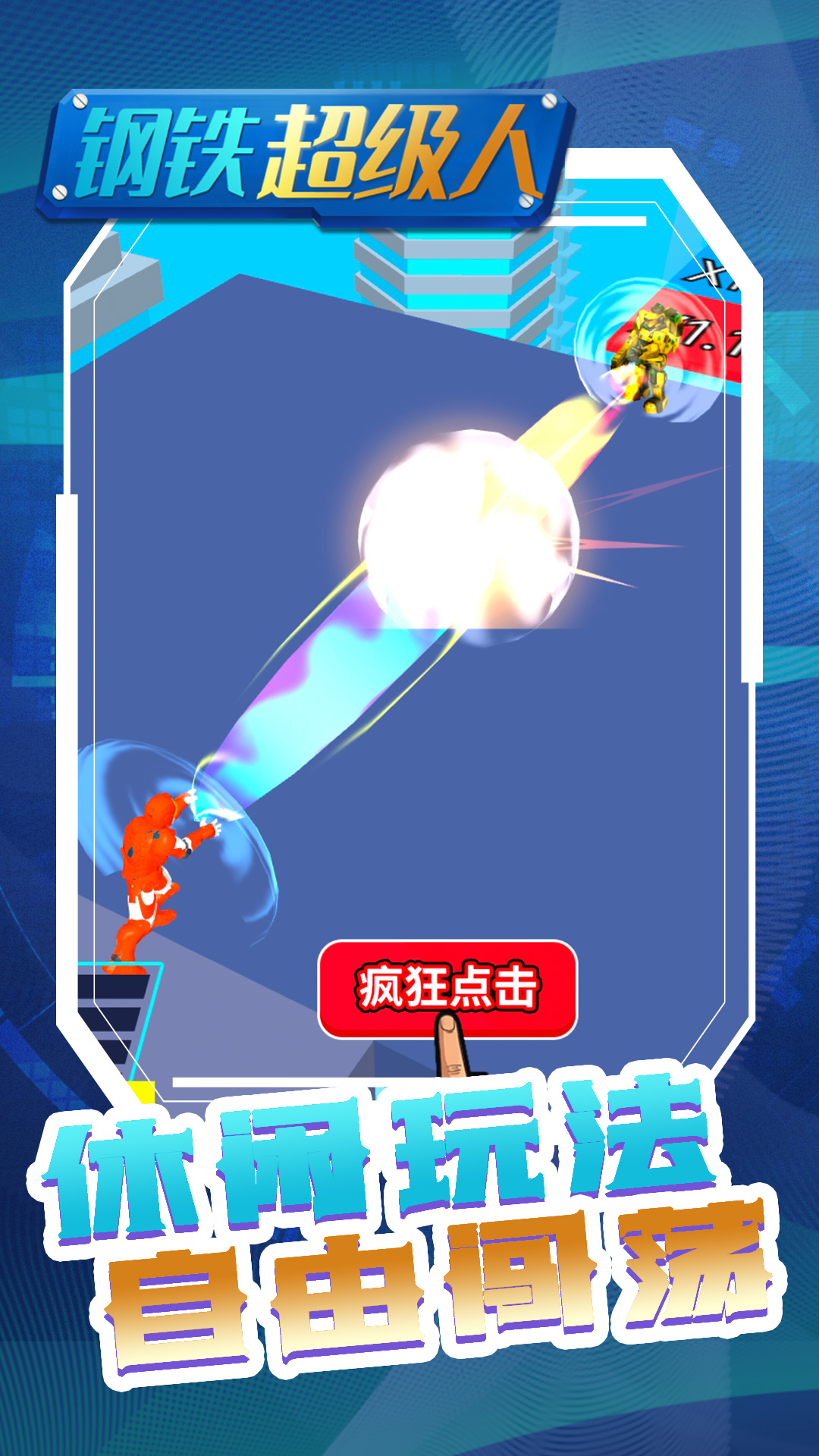 钢铁超级人游戏图2