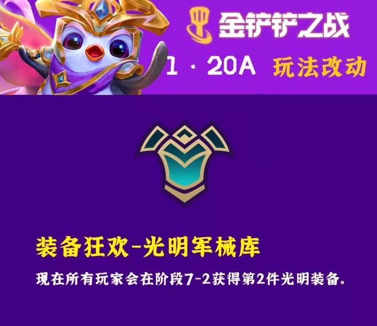 金铲铲之战1.20A更新内容图片1