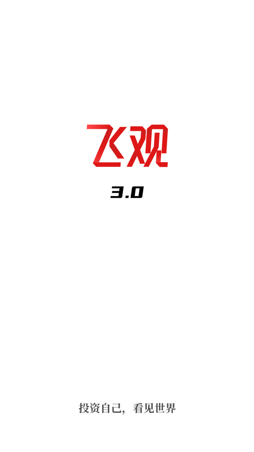 飞观最新版图片1