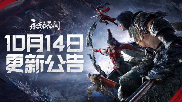 永劫无间10.14更新了什么？更新公告说明图片1