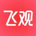 飞观app下载最新版2021