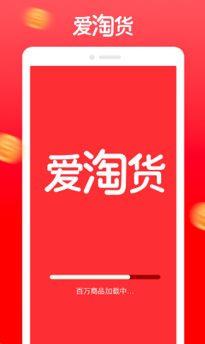 爱淘货app官方版图1