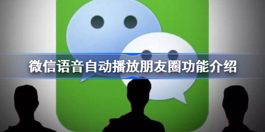 微信语音会自动播放朋友圈怎么回事？语音会自动播放朋友圈原因解析图片1