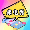 5G彩铃来电秀app官方最新版