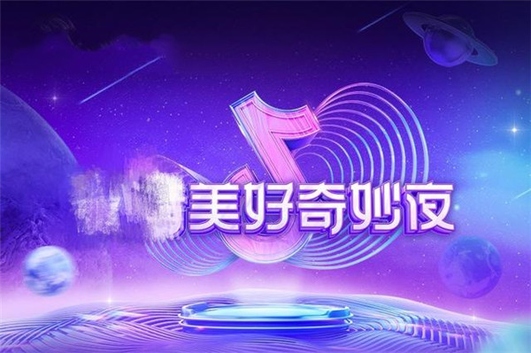 2021抖音美好奇妙夜直播软件app大全