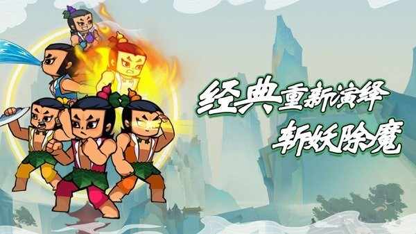 葫芦娃热血战争免广告图2