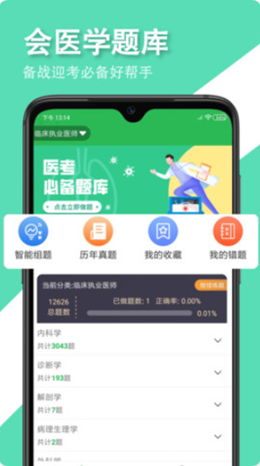 会医学题库app官方版图1