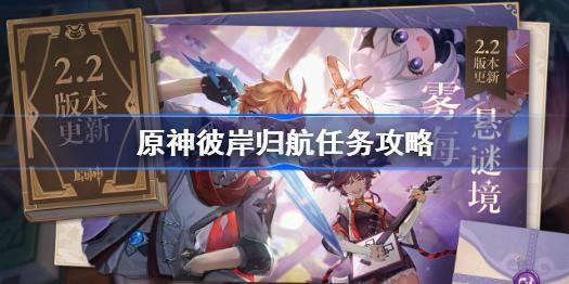原神彼岸归航任务怎么做 原神彼岸归航任务攻略 原神彼岸归航任务怎么做 原神彼岸归航任务攻略