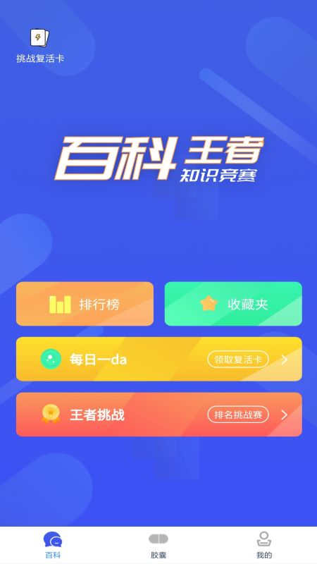 百科胶囊打卡app官方版图1