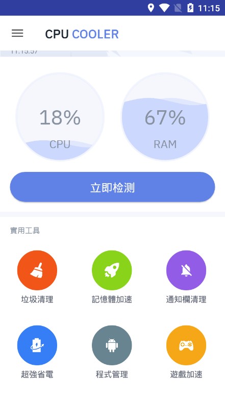 cpu降温王app手机版图1