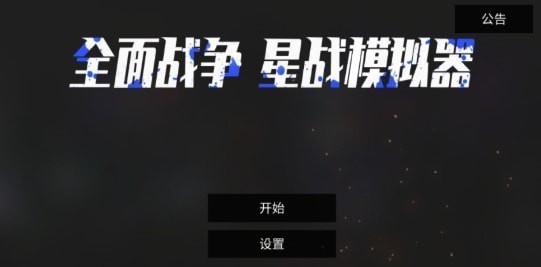 全面战争星战模拟器游戏图3