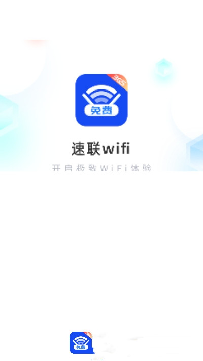 速联WiFi app图片1