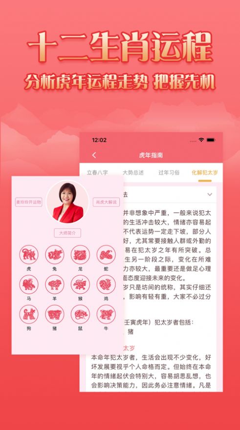 麦玲玲2022虎年生肖运程APP图1