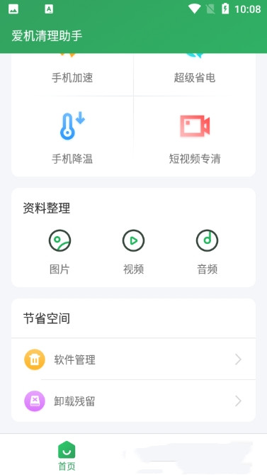 爱机清理助手app官网版图1