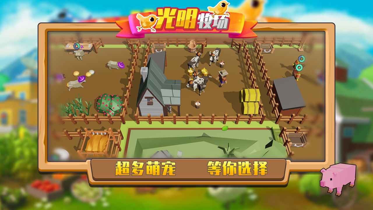 光明牧场游戏安卓版图1