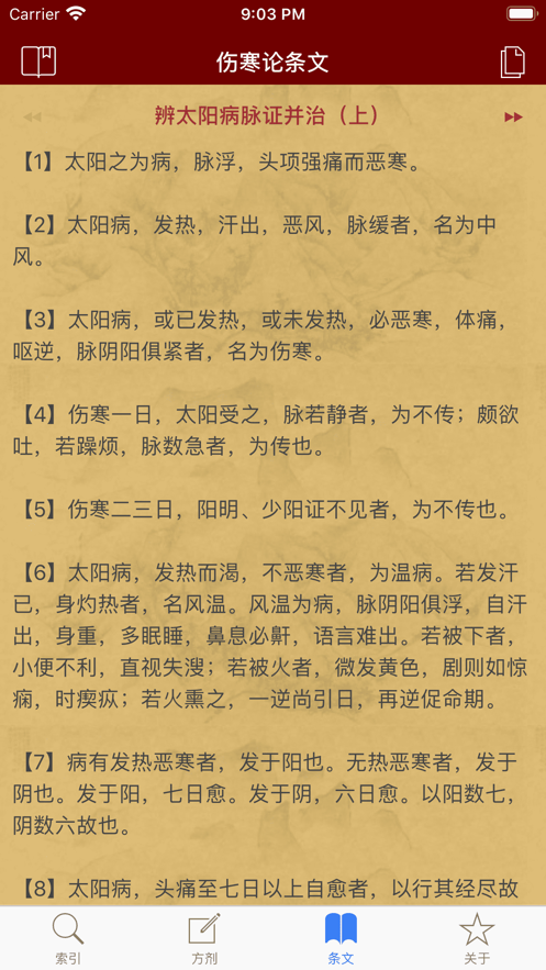 小猴掌上伤寒论苹果版图片1