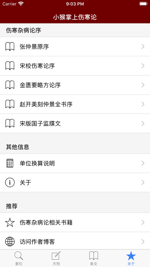 小猴掌上伤寒论苹果版图片3