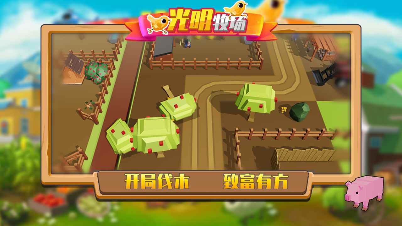 光明牧场游戏安卓版图2