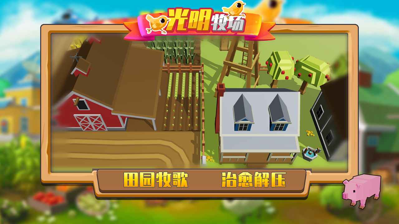 光明牧场游戏安卓版图3